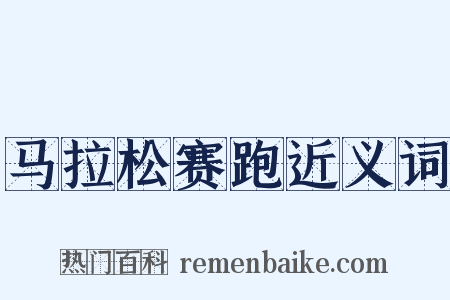 马拉松赛跑近义词是什么意思的图片
